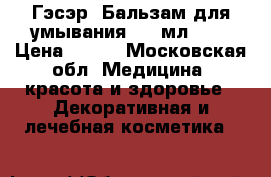 Гэсэр. Бальзам для умывания, 80 мл.	    › Цена ­ 270 - Московская обл. Медицина, красота и здоровье » Декоративная и лечебная косметика   